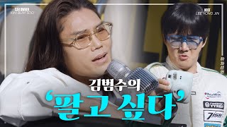 범수 형 머리 좀 잘라요｜EP4 김범수 편 하차선언 [upl. by Philander]