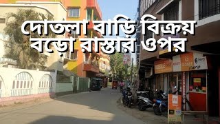 দোতলা বাড়ি বিক্রয়। Dotala bari sale road side [upl. by Devitt426]