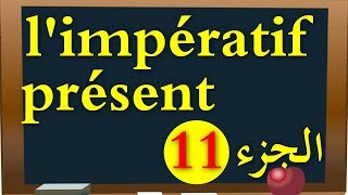 limpératif présent صيغة الأمر من سلسلة الأزمنة [upl. by Olimpia647]