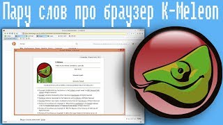 Пару слов про браузер KMeleon [upl. by Asseralc242]