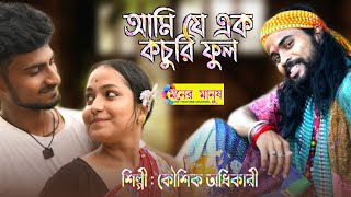 আমি যে এক কচুরিফুল  Ami Je Ek Kochuri Ful  Kaushik Adhikari  কৌশিক অধিকারী  New Album 2020 [upl. by Bushore]