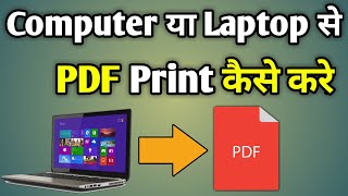 Pdf File Ko Computer Se Kaise Print Kare  Laptop Se Pdf Ka Print Kaise Nikale [upl. by Ephraim844]