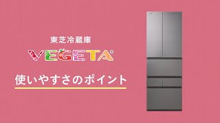 冷蔵庫 VEGETA 使いやすさのポイント｜東芝ライフスタイル [upl. by Aiselad]