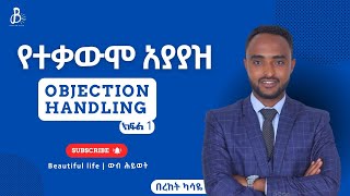 የተቃውሞ አያያዝ OBJECTION HANDLING በ በረከት ካሳዬ [upl. by Quiteris]