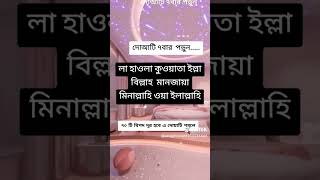 একটি দোয়া ৭ বার পরলে  akta dua 7 bar porle  লা হাওলা ওলা কুওয়াতা ইল্লা বিল্লাহ [upl. by Igal949]