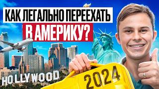 Как ЛЕГАЛЬНО Переехать в США ЛУЧШИЕ Способы Иммиграции в 2024 [upl. by Rad520]