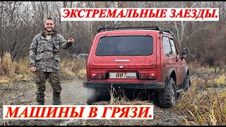 ЭКСТРЕМАЛЬНЫЕ ЗАЕЗДЫ МАШИНЫ В ГРЯЗИ Off Road с niva007 [upl. by Naes]