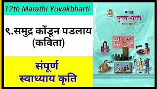 ९समुद्र कोंडून पडलाय कविता संपूर्ण स्वाध्याय कृति 12th Marathi Yuvakbharti  Maharashtra board [upl. by Nrublim]