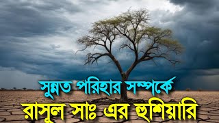 সুন্নত পরিহার সম্পর্কে রাসূল সাঃ এর হুশিয়ারি। lecture [upl. by Farland]