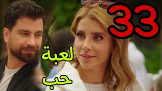 مسلسل لعبة حب الحلقة 33 الثالثة و الثلاثون [upl. by Canada751]