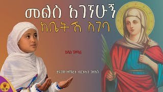 quotመልስ አገኘሁኝ ከቤትሽ ስገባquot  ታዳጊዋ ዘማሪት ብርቱካን ገዛኽኝ  betaqene4118 [upl. by Latimer]