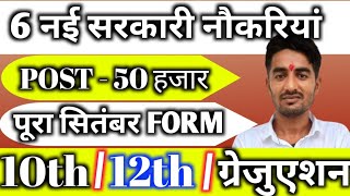 New Vacancy 2024 September Top 6 Sarkari Naukri  Sarkari Job  Government Jobs  New Vacancy 2024 [upl. by Ibot]