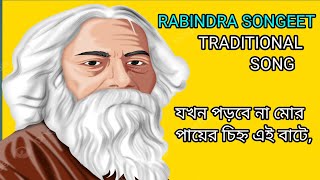 যখন পড়বে না মোর পায়ের চিহ্ন এই বাটে Rabindra songeet Ai song traditional music and song [upl. by Sax40]