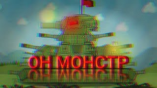 ОН МОНСТР  МУЛЬТИКИ ПРО ТАНКИ   КЛИП   HOME ANIMATIONS   КВ44М [upl. by Dorelle]