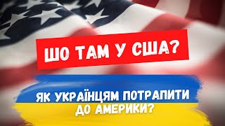 Як зараз Америка зустрічає українців Продовження інтервю з мешканцем США [upl. by Ialda]