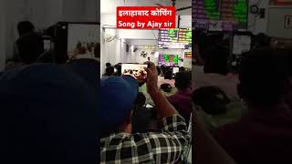 🎤🎤Allahabad coaching song by Ajay sir SCA youtube short video Ajay sir 🎤🎤 [upl. by Rehpotirhc]