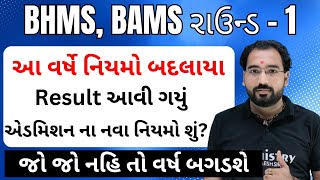 BHMS BAMS Round 1 Result Declared  Rules Change  Step by Step Full Process  Admission 202425 [upl. by Earley]