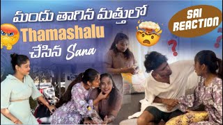 మందు తాగిన మత్తులో Thamashalu చేసిన Sana SAI reactionrishistylishofficial [upl. by Rebbecca435]