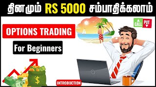 💸Daily 1000rs to 5000rs சம்பாதிக்கலாம்💰  Option Trading For Beginners [upl. by Grosvenor]