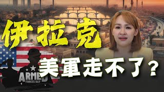 伊朗空襲quot伊拉克quot 中東戰事升溫美軍不撤軍了｜20240116｜inewsplus [upl. by Ardnaiek]