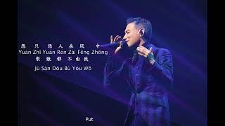 【Learn Chinese from Music】Jacky Cheung  Qiu Yi Nong 秋意濃  Pinyin  English Lyrics  Classic [upl. by Dwane]