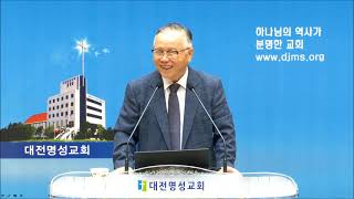 20240915 대전명성교회 이경성목사 사도행전 강해4 오직 성령의 충만을 받으라4 [upl. by Eirrek]