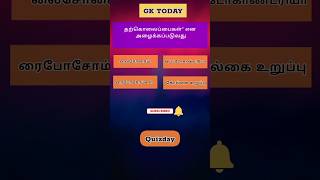 Gk questions and answers in tamil tnpsc II GK questions and answers quiz II Quizday2 shorts gk [upl. by Fredericka]