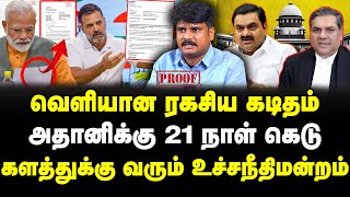 வெளியான ரகசிய கடிதம்  அதானிக்கு 21 நாள் கெடு  களத்துக்கு வரும் உச்சநீதிமன்றம் [upl. by Erotavlas]