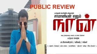 SAMANIAN enum NAAN SONG PROMO PUBLIC REVIEW [upl. by Stralka]