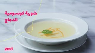 Chicken Consomme  شوربة الفراخ الرائقة [upl. by Ditmore]