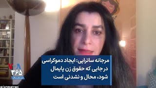 مرجانه ساتراپی ایجاد دموکراسی در جایی که حقوق زن پایمال شود، محال و نشدنی است [upl. by Eilla385]