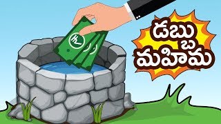 Moral Stories For Children  Dabbu Mahima  Telugu Animated Stories For Kids  Bommarillu [upl. by Silbahc614]