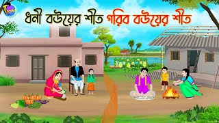 ধনী বউয়ের শীত গরিব বউয়ের শীত  Bengali Moral Stories Cartoon  Bangla Golpo  Thakumar Jhuli [upl. by Weslee867]