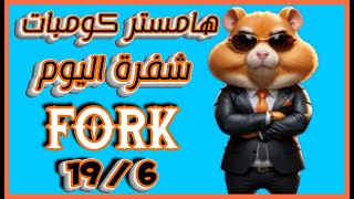 شفرة اليوم عملة هامستر تم كشف الشفرة بقمية 1 مليون عملة بتاريخ اليوم 19  6 hamsterkombatlisting [upl. by Eldnek337]