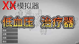 搞笑遊戲實況：“高血壓”模擬器。這種沙雕遊戲我來替大家玩，你們就不要嚐試了😂 [upl. by Siocnarf]