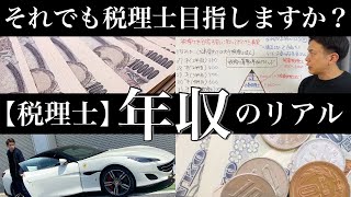 【税理士 年収】税理士の年収ってどれくらい？税理士を目指す前に知っておくべき真実をお伝えします！ [upl. by Havot596]