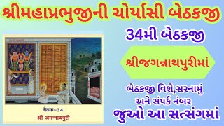 SHREE MAHAPRABHUJI NI CHORYASI BETHAKJI  BETHAK 34 SHREE KUMUDVAN MApushtimarg bethak satsang [upl. by Ahcsat208]