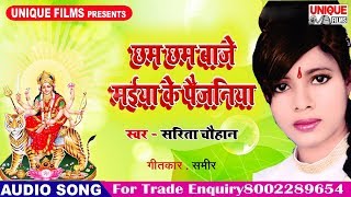 छम छम बाजे मैया के पैजनिया  Cham Cham Baje Maiya Ke Paijaniya  Sarita Chauhan  Devi Songs 2018 [upl. by Holihs]