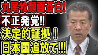 【丸尾牧】丸尾牧顔面蒼白公職者としての資格なし？丸尾議員の捏造が次々と明るみに！日本国追放で【徹底検証】 [upl. by Schulman]