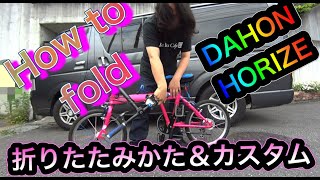 DAHON HORIZE how to fold  ダホン・ホライズ折りたたみ方ampカスタム [upl. by Atteuqcaj]