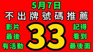 【57】上期會員命中1尾9尾｜招財貓539不出牌🐱 [upl. by Aihtnic]