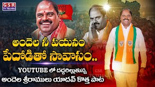 దుమ్ము లేపుతున్నఅందెల శ్రీరాములు యాదవ్ కొత్త పాట😳👌  Andela Sriramulu Yadav New Song  GSR TV [upl. by Nevin]