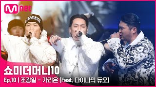 ENG SMTM10FINAL ♬ 가리온 Feat 다이나믹 듀오 Prod Primary  조광일  파이널 [upl. by Gemmell]