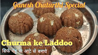 चूरमा के लड्डू  Ek hi baar Mai banaye churama ke perfect laddoo easy recipe [upl. by Otti735]