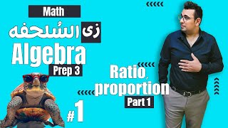 سلسلة شرح ماث زى السلحفة 🐢prep 3 🐢 Algebra 🐢unit2 Ratio and proportion [upl. by Hughes]