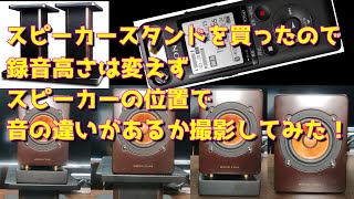 【スピーカースタンド】スピーカーの位置で音の違いがあるか撮影してみた！ [upl. by Dlawso285]