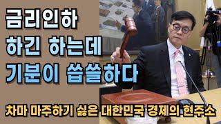 대한민국 금리인하 부동산 망국병 코리아 디스카운트와 삼성 202410211705 [upl. by Reinwald]