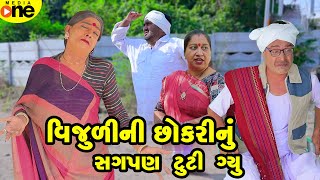 Vijulini Chhokari Nu Sagpan Tuti Gyu  Gujarati Comedy  2024 Vijudi Na Comedy [upl. by Nonnaihr]