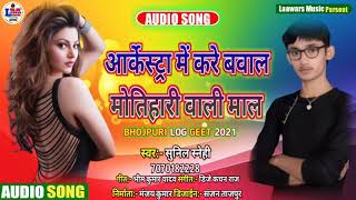 मोतिहारी वाली माल Sunil Sanehi Ka New Bhojpuri Song हर आर्केस्ट्रा में बजने वाला सॉन्ग [upl. by Calley]