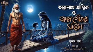 তারানাথ তান্ত্রিক ও বাচ্চাপোঁতার সাঁকো । সুকান্ত দাস । TARANATH TANTRIK । RAKIB GOLPASUR [upl. by Fronniah268]